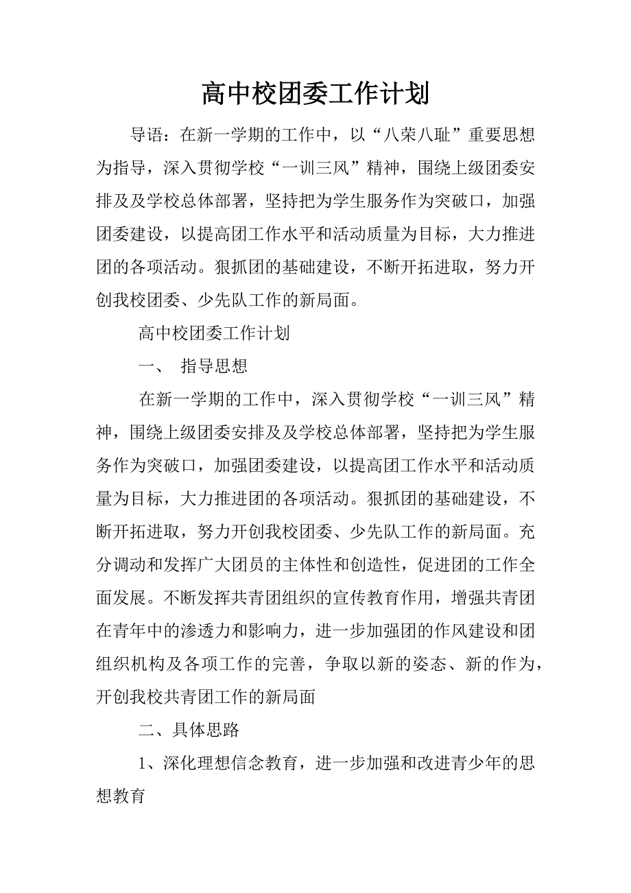 高中校团委工作计划.docx_第1页