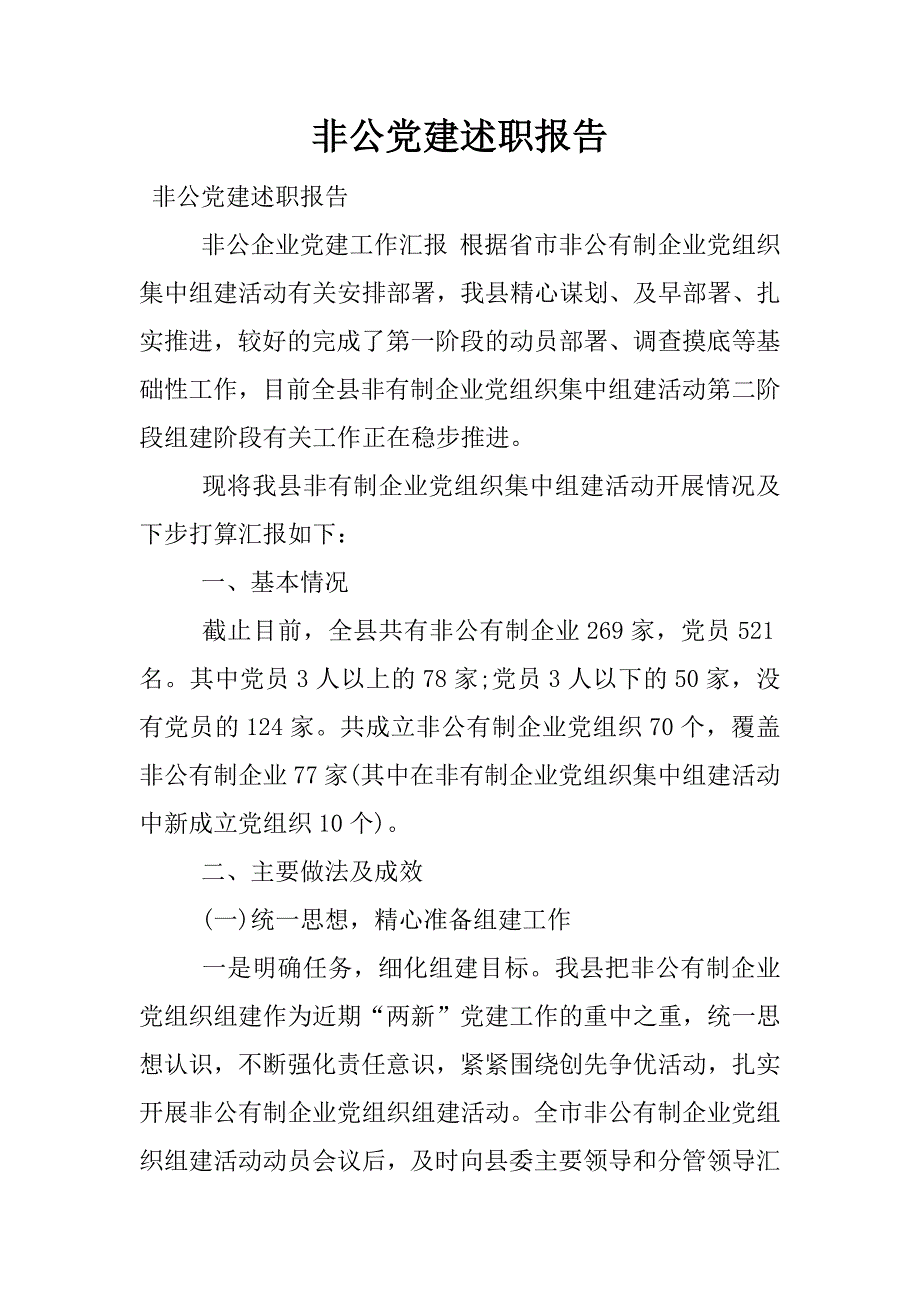 非公党建述职报告.docx_第1页