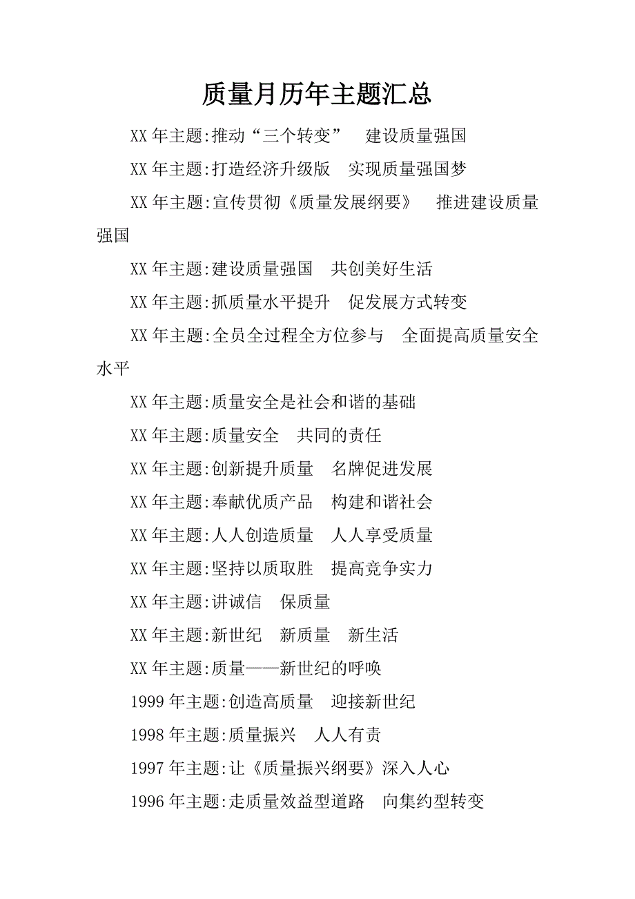 质量月历年主题汇总.docx_第1页