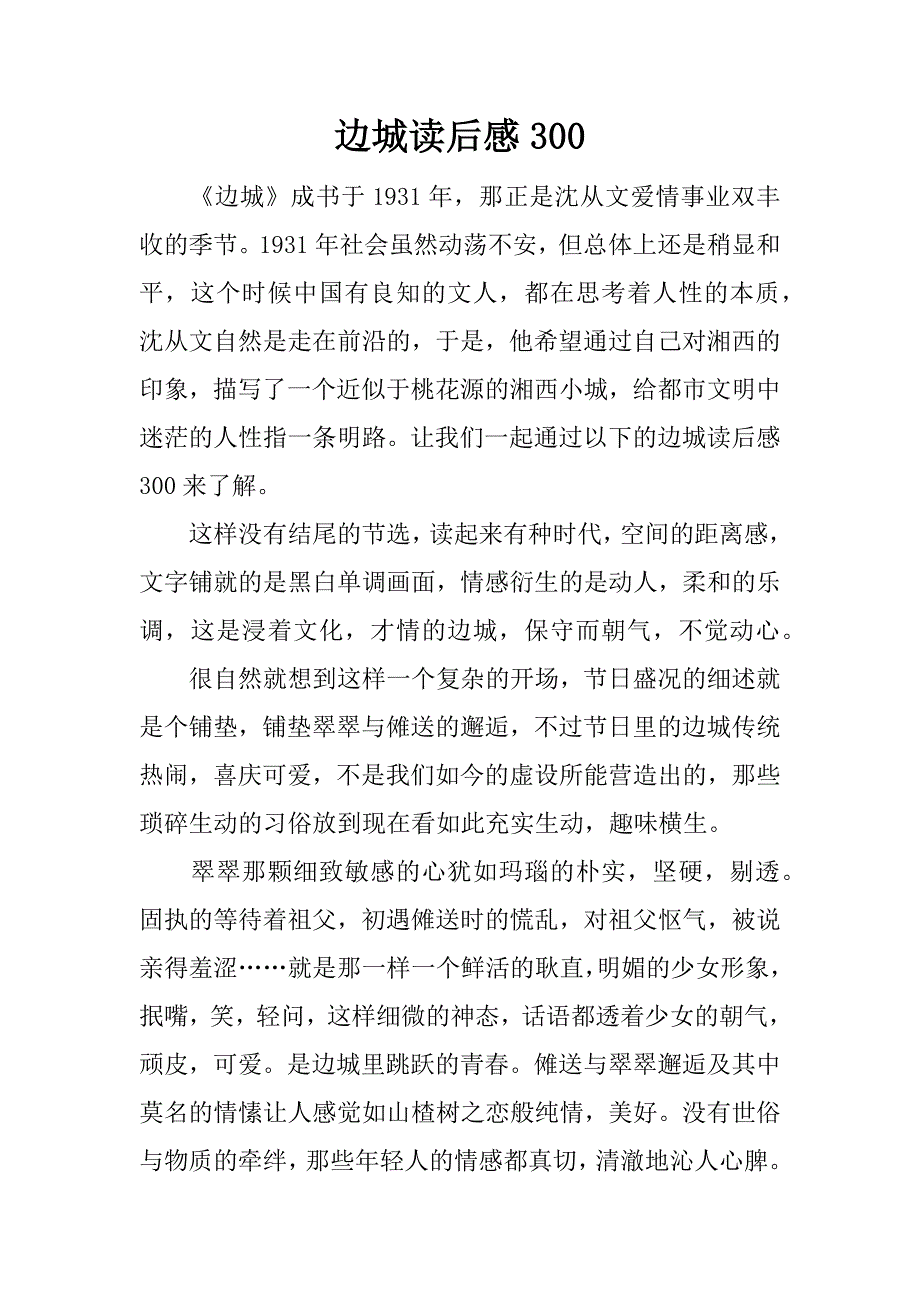 边城读后感300.docx_第1页