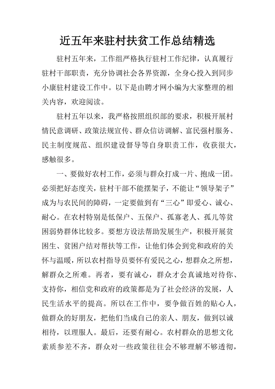 近五年来驻村扶贫工作总结精选.docx_第1页