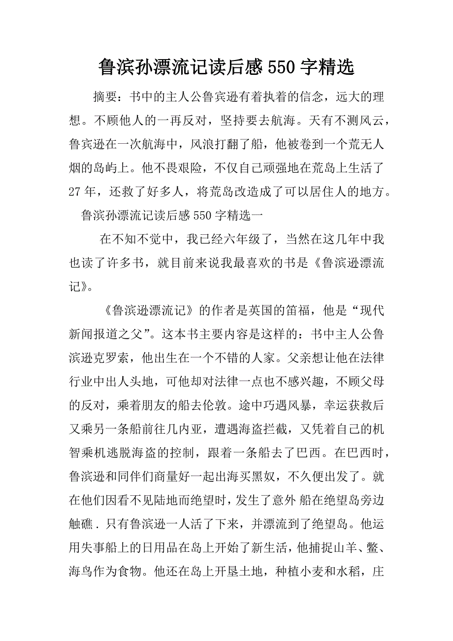 鲁滨孙漂流记读后感550字精选.docx_第1页