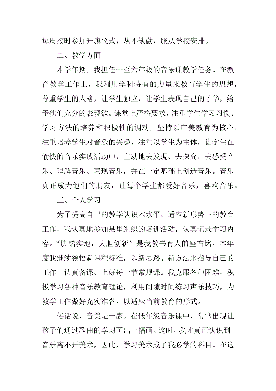 音乐教师个人总结述职.docx_第4页