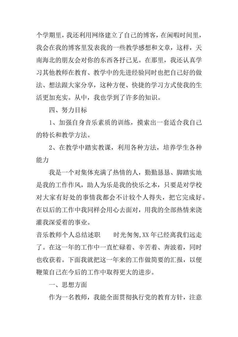 音乐教师个人总结述职.docx_第5页