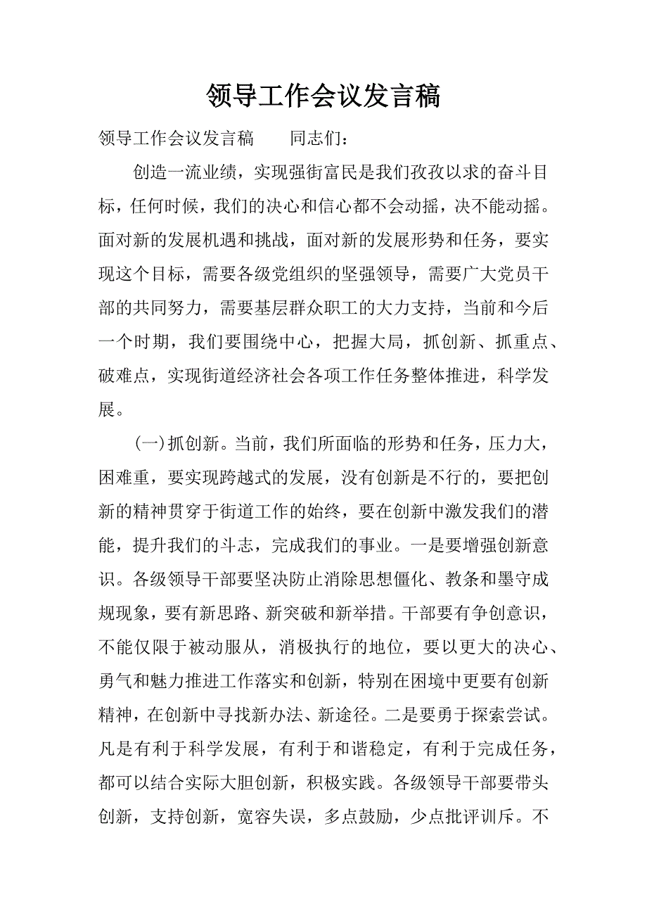 领导工作会议发言稿.docx_第1页