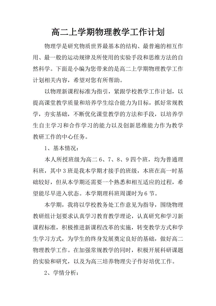 高二上学期物理教学工作计划.docx_第1页