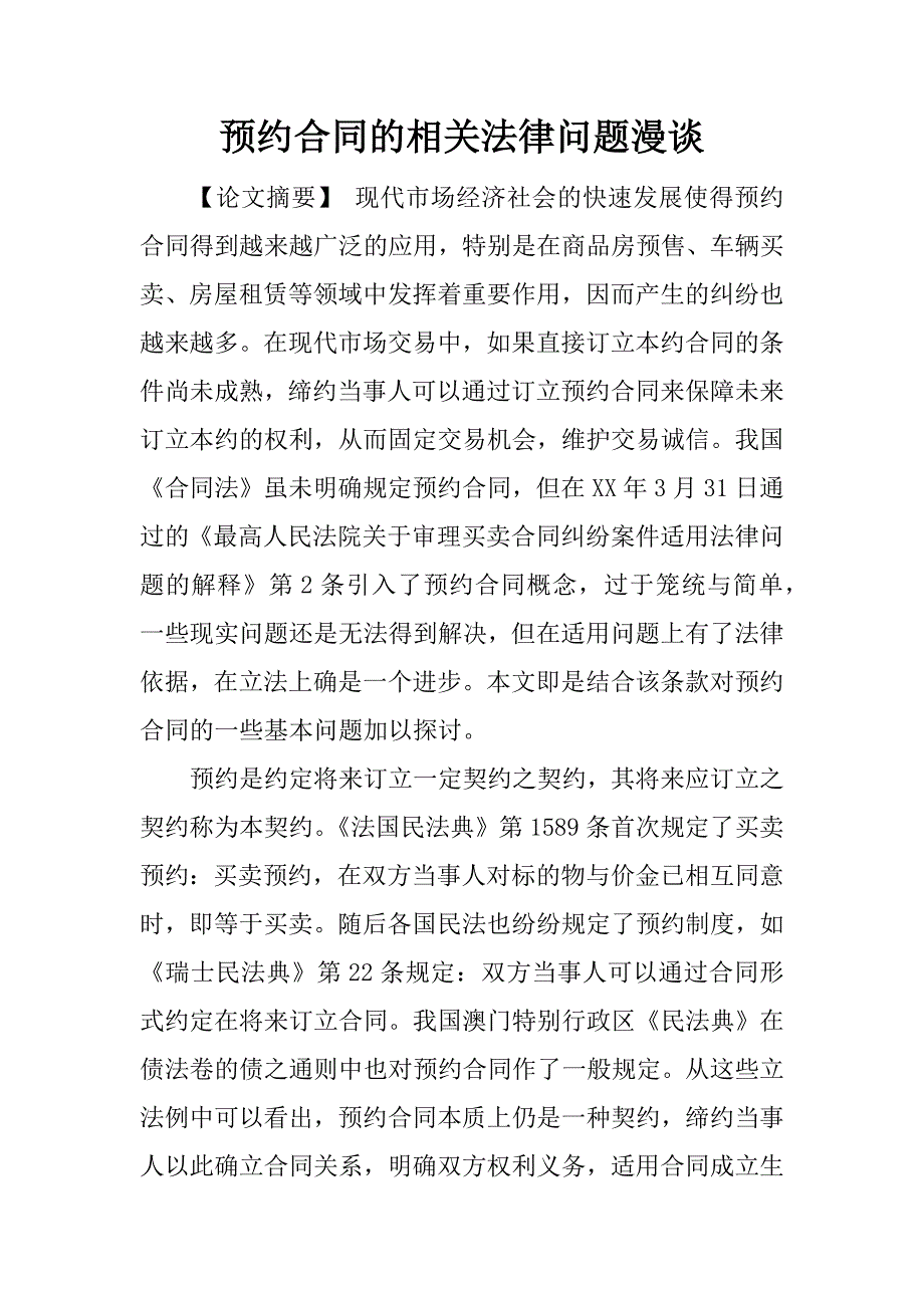 预约合同的相关法律问题漫谈.docx_第1页