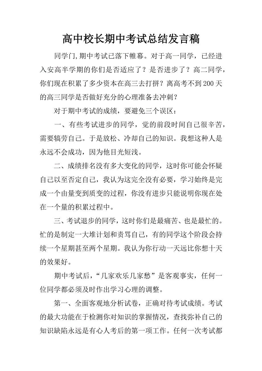 高中校长期中考试总结发言稿.docx_第1页