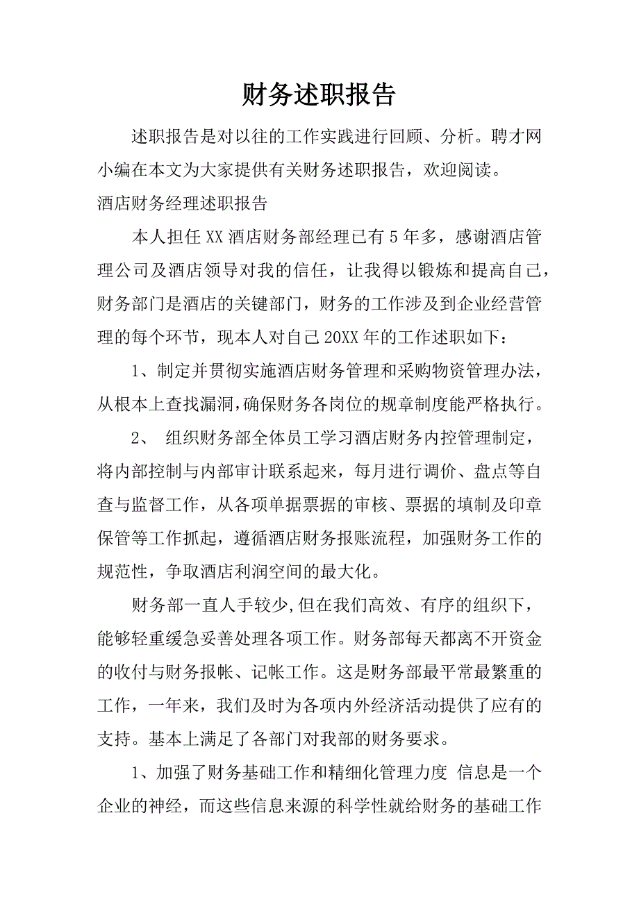 财务述职报告_1.docx_第1页