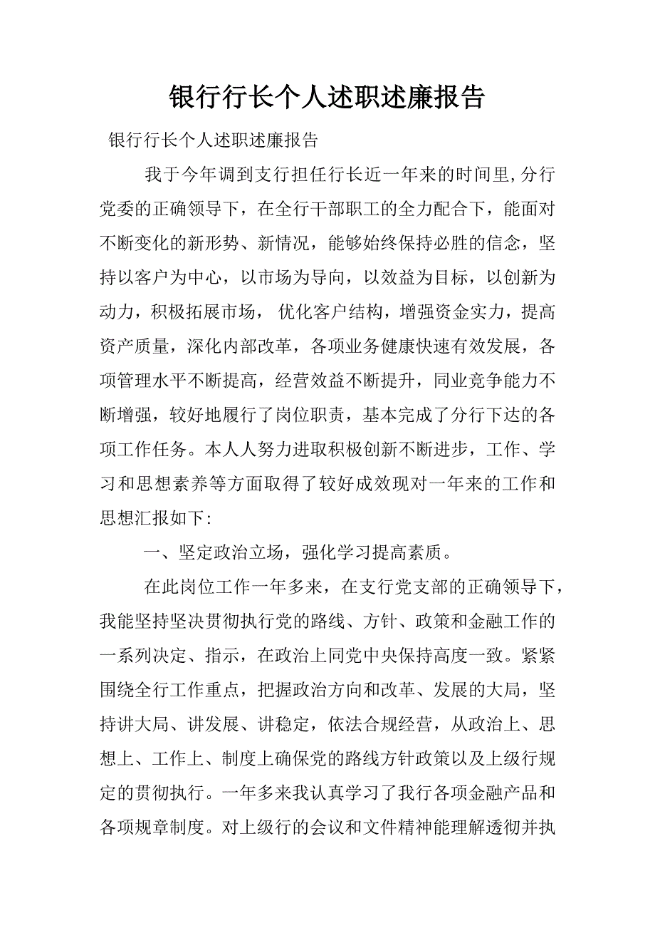 银行行长个人述职述廉报告.docx_第1页