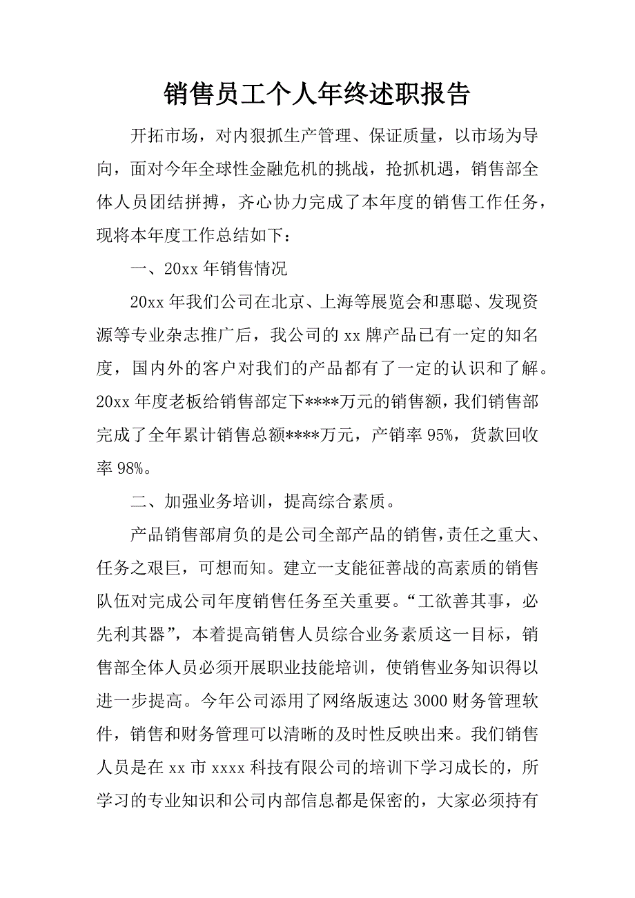 销售员工个人年终述职报告.docx_第1页