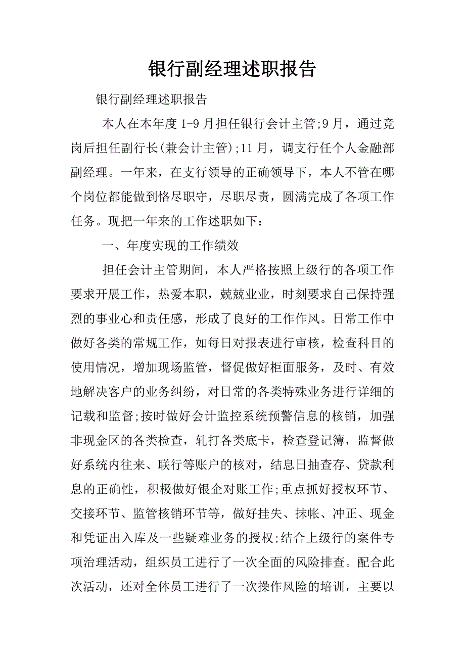 银行副经理述职报告.docx_第1页