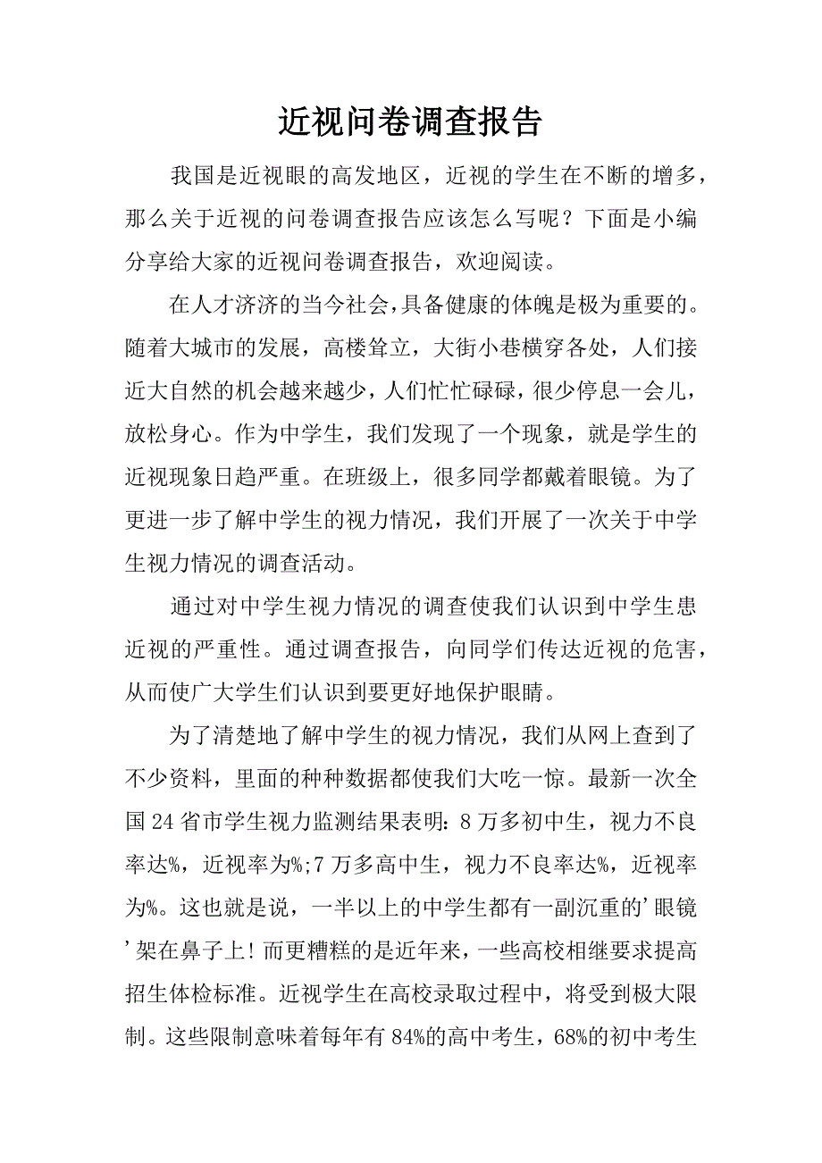 近视问卷调查报告.docx_第1页