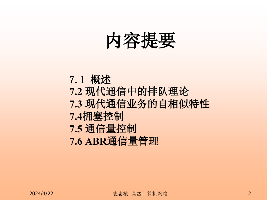 课件8_网络性能分析_第2页