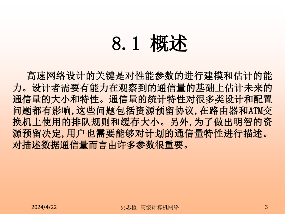 课件8_网络性能分析_第3页