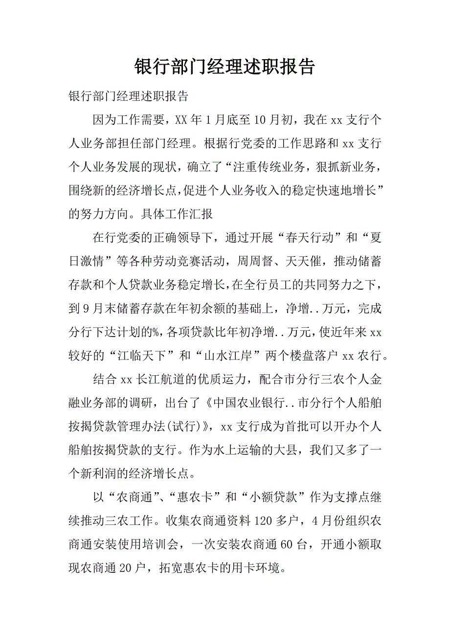 银行部门经理述职报告.docx_第1页