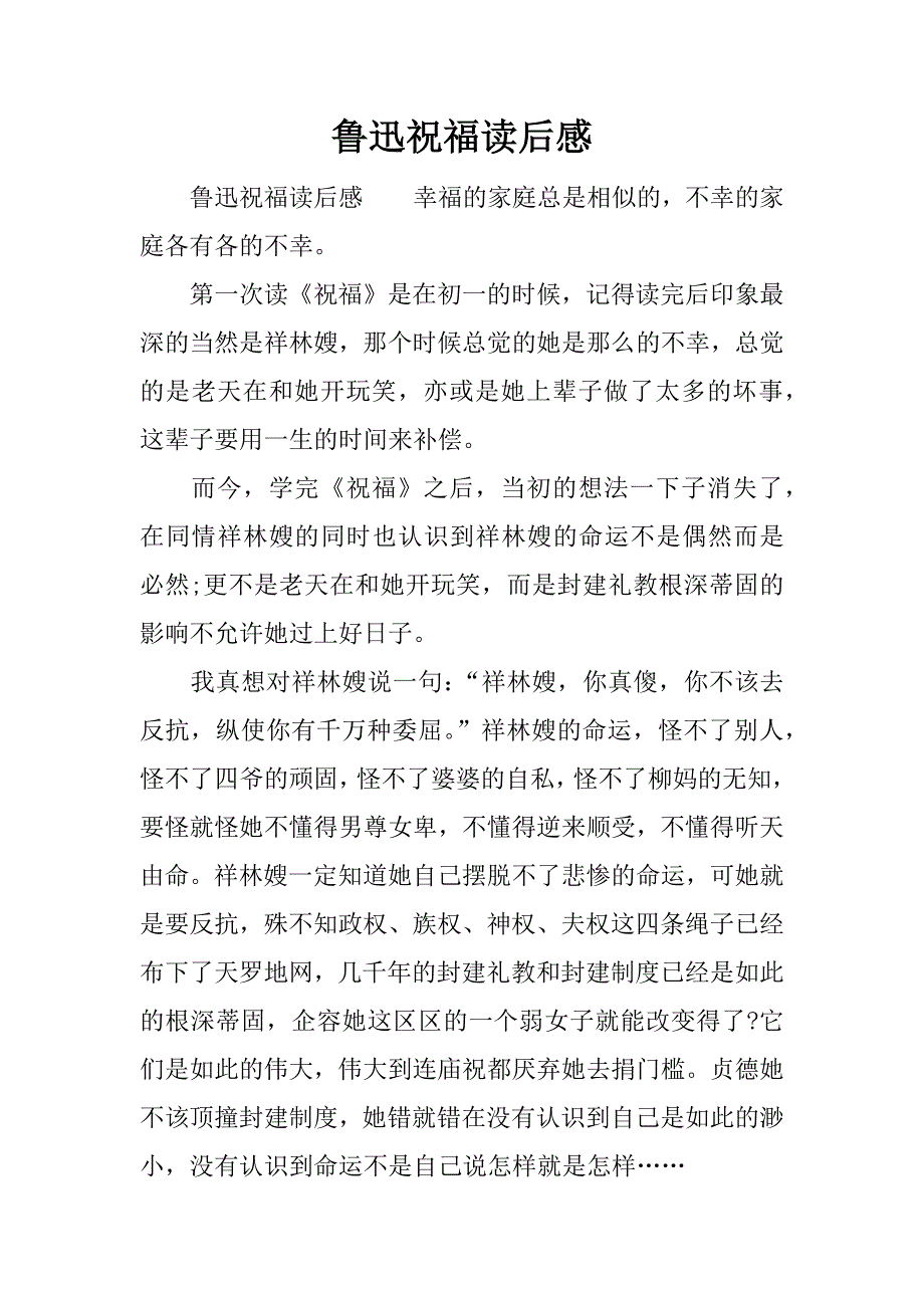 鲁迅祝福读后感.docx_第1页