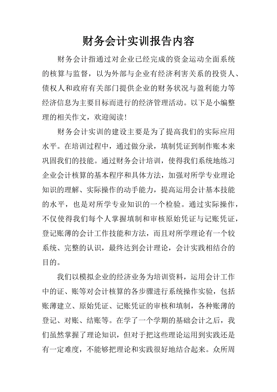 财务会计实训报告内容.docx_第1页