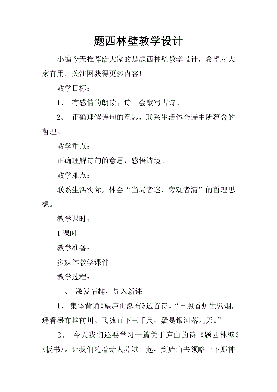 题西林壁教学设计.docx_第1页