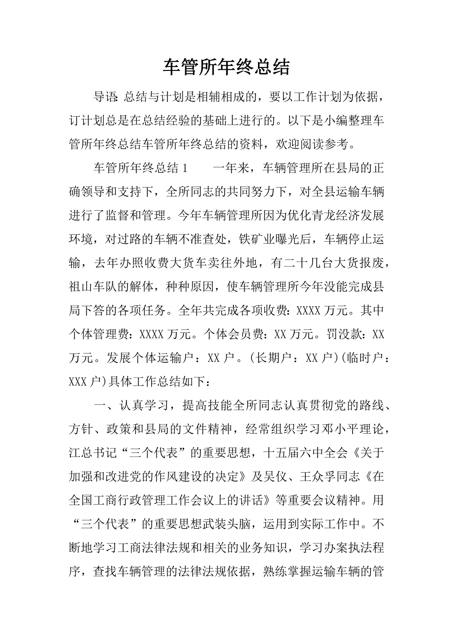 车管所年终总结.docx_第1页