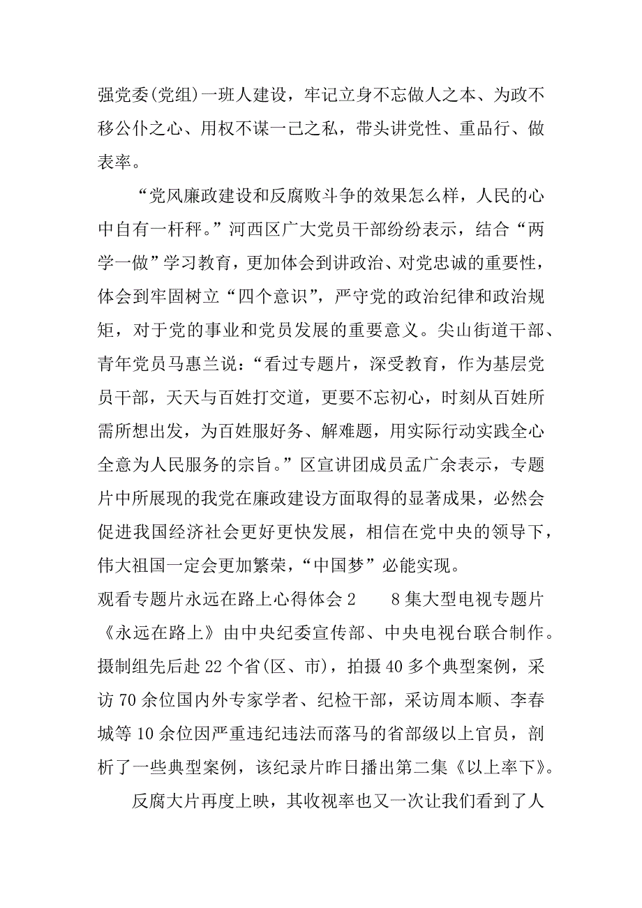 观看专题片永远在路上心得体会大全.docx_第3页