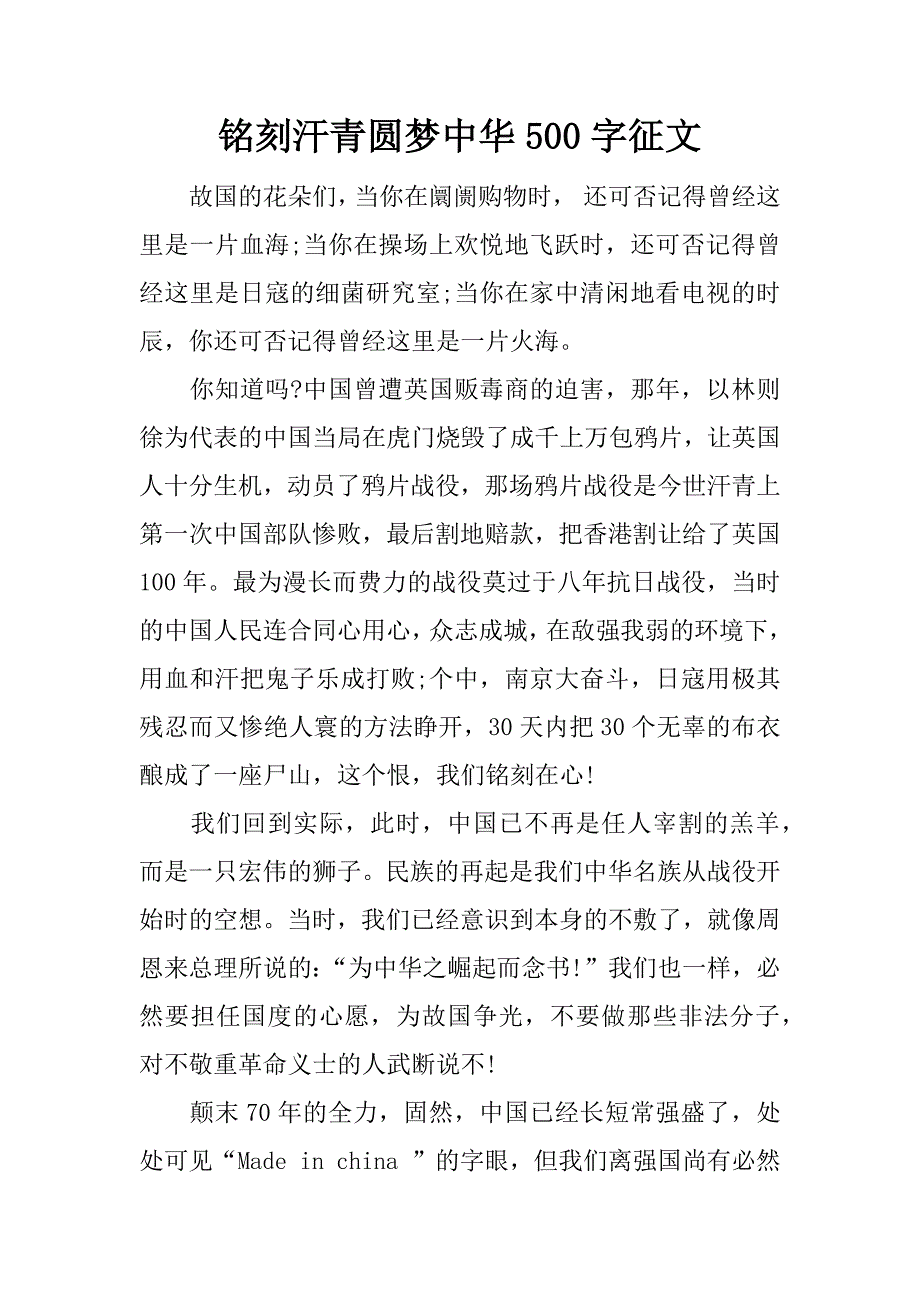 铭刻汗青圆梦中华500字征文.docx_第1页