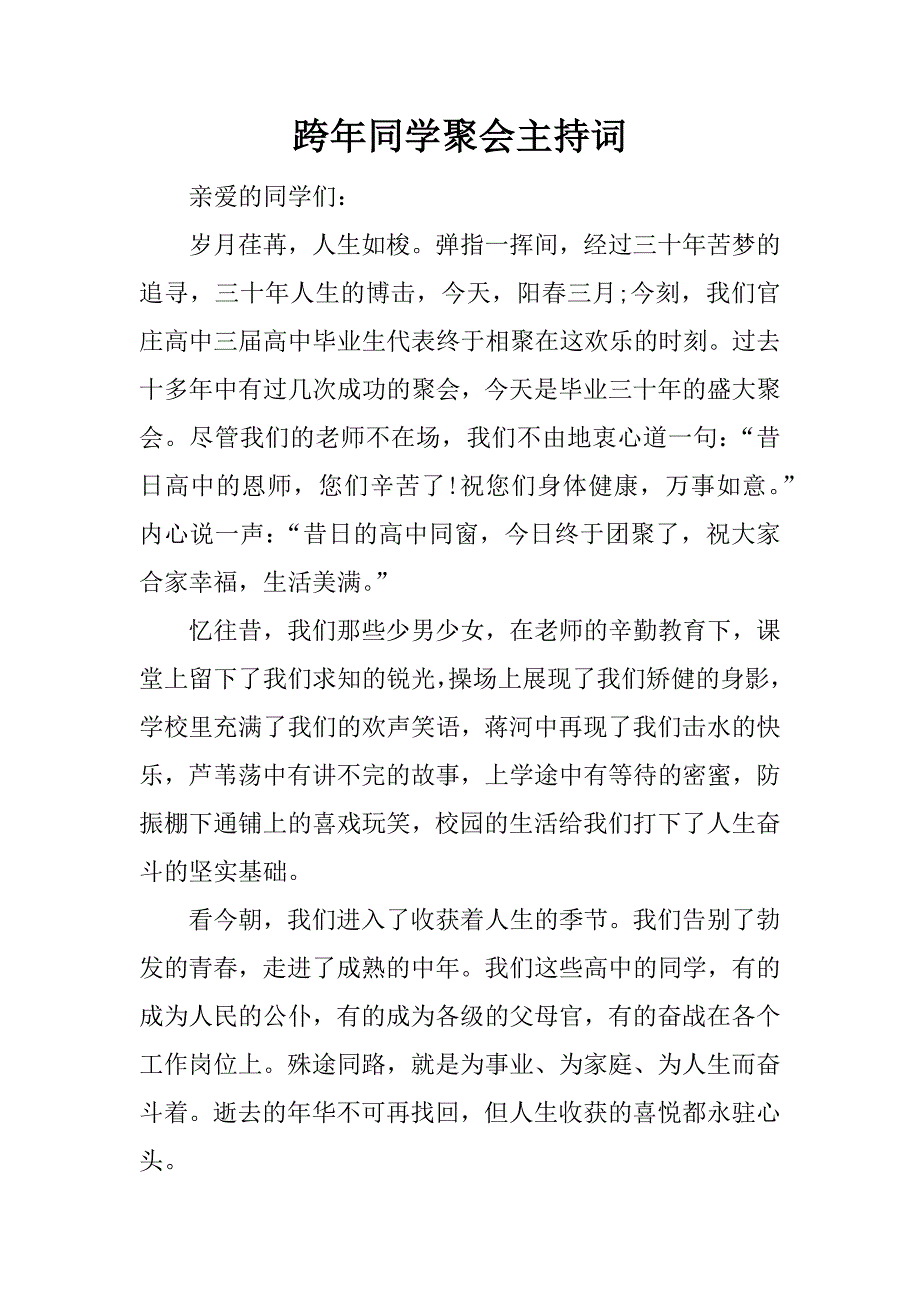 跨年同学聚会主持词.docx_第1页