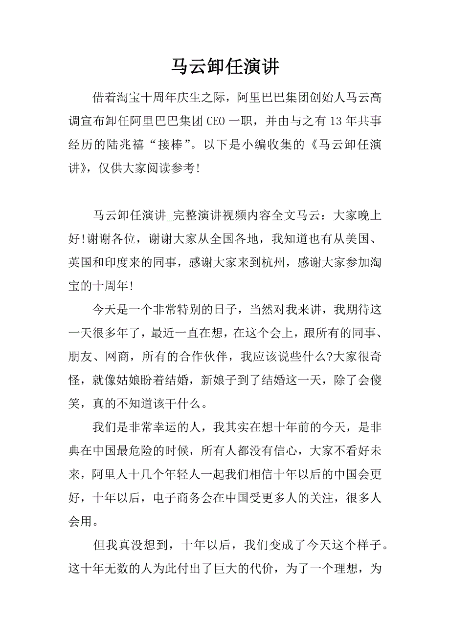 马云卸任演讲.doc_第1页