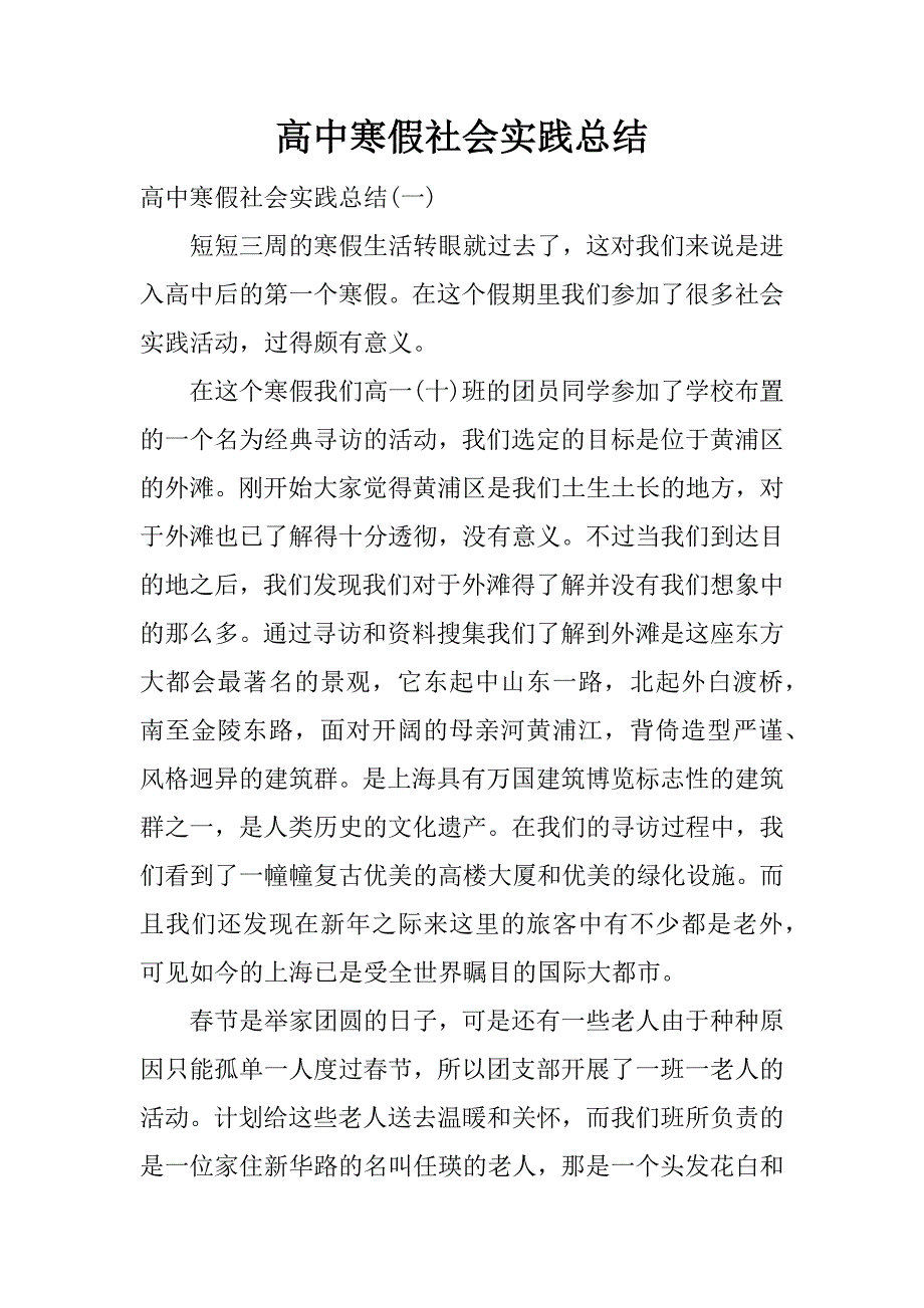 高中寒假社会实践总结.docx_第1页