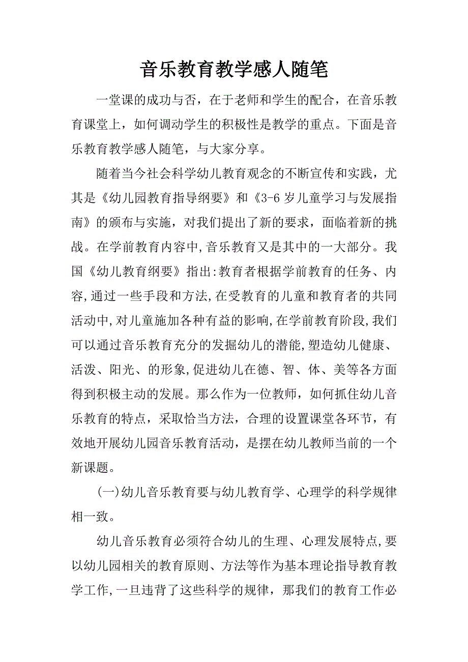 音乐教育教学感人随笔.docx_第1页