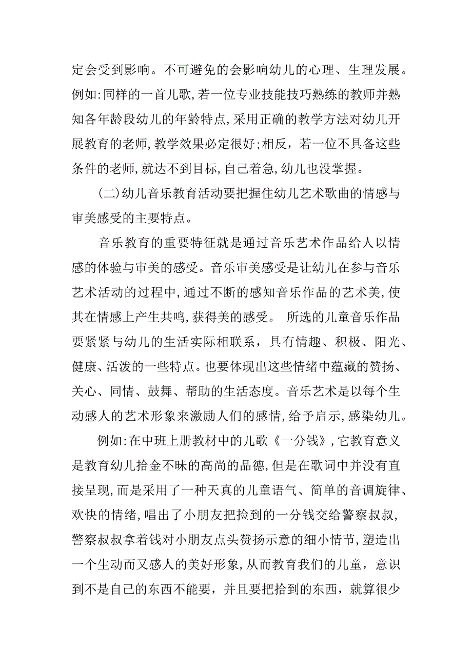 音乐教育教学感人随笔.docx_第2页