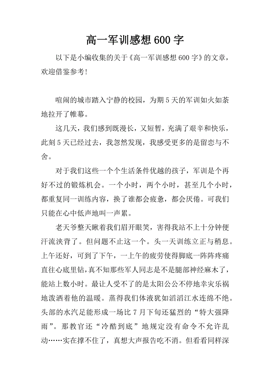 高一军训感想600字.docx_第1页