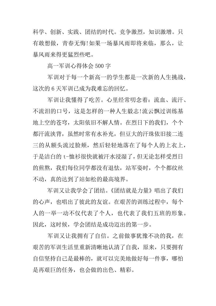 高一军训心得体会500字怎么写.docx_第5页