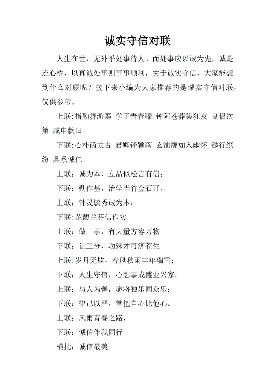诚实守信对联.docx_第1页