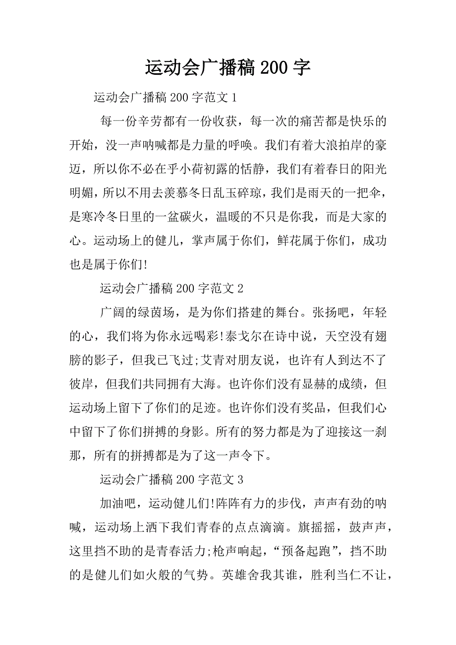 运动会广播稿200字_1.docx_第1页