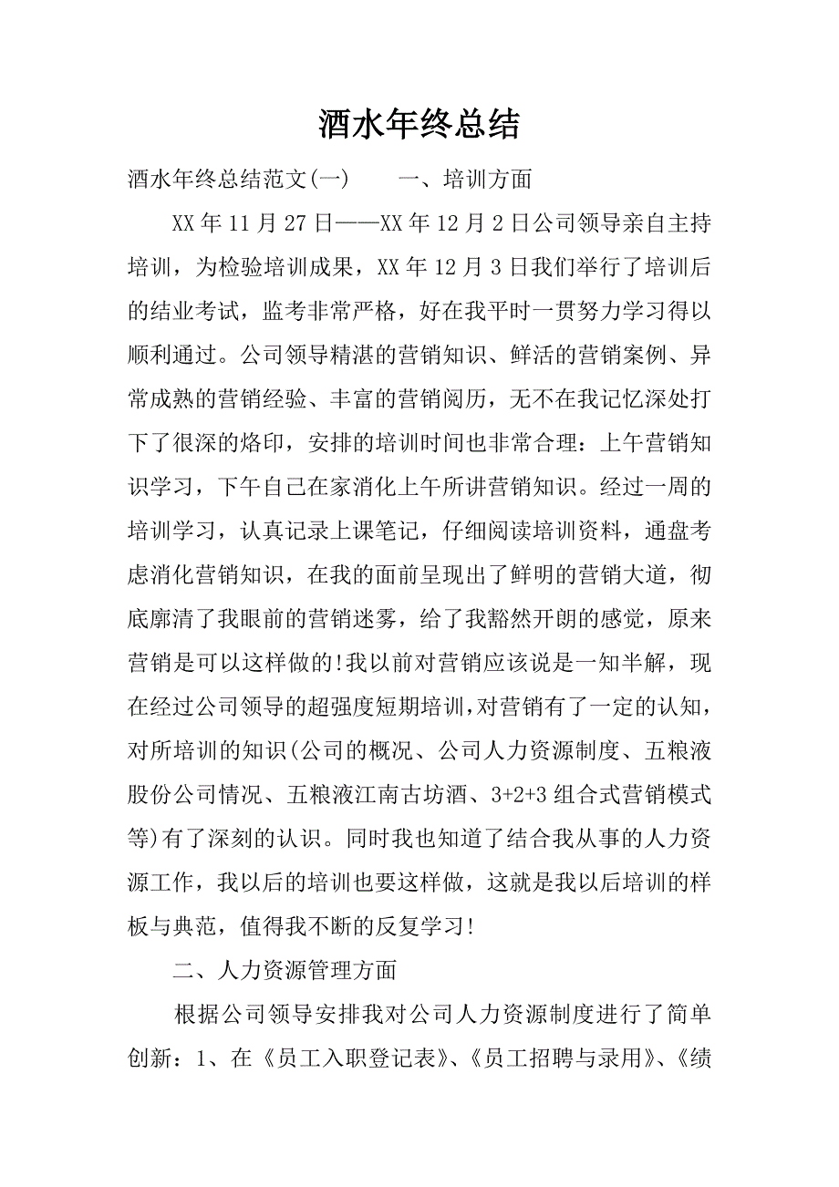 酒水年终总结.docx_第1页