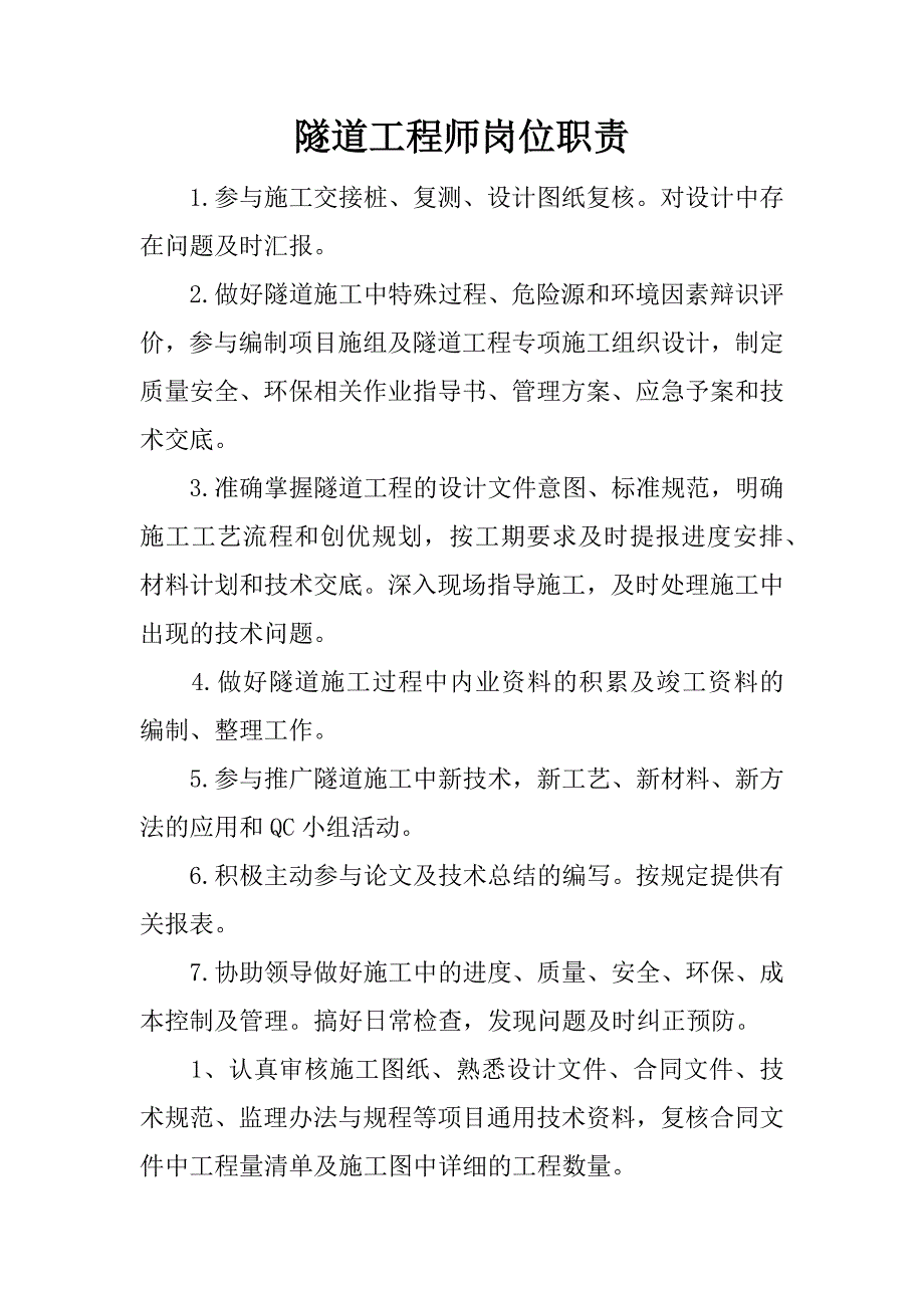 隧道工程师岗位职责.docx_第1页