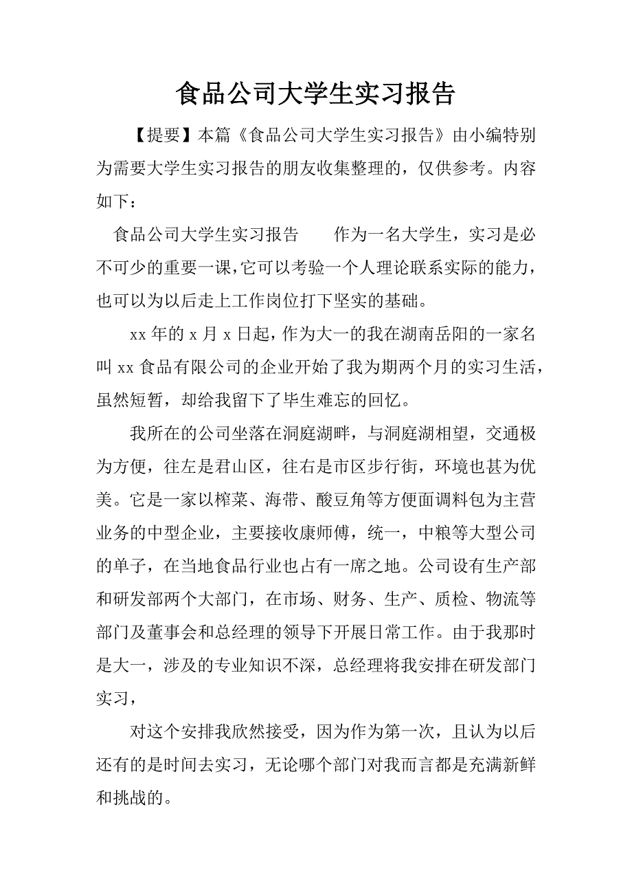 食品公司大学生实习报告.docx_第1页