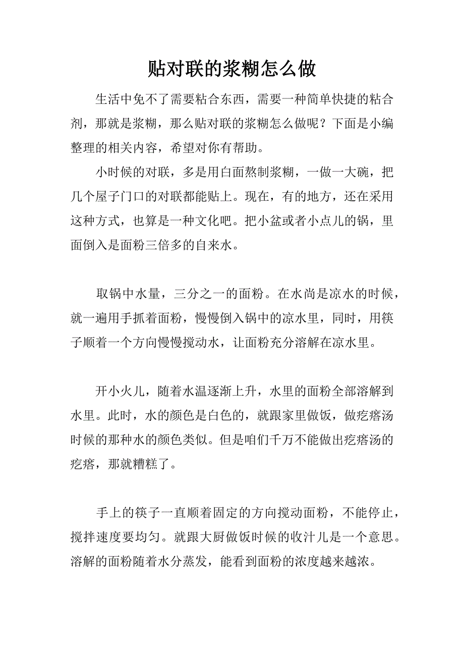 贴对联的浆糊怎么做.docx_第1页