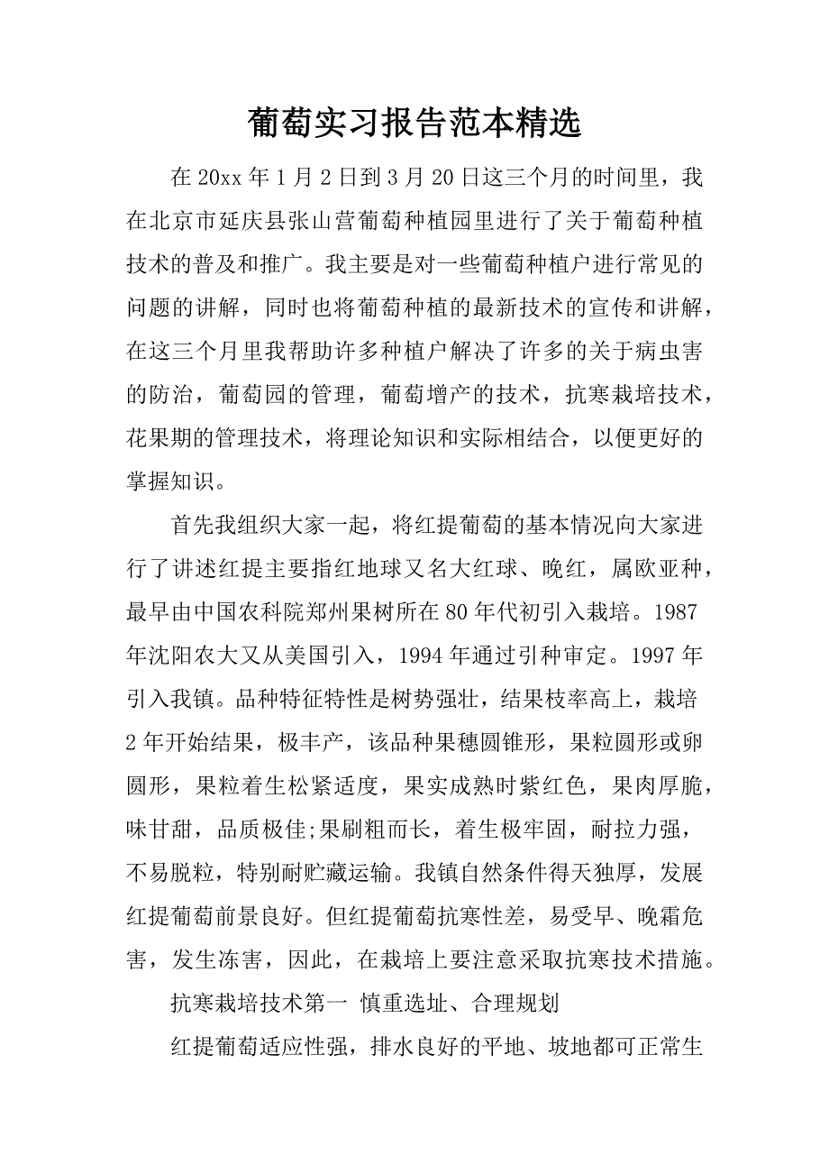 葡萄实习报告范本精选.docx_第1页