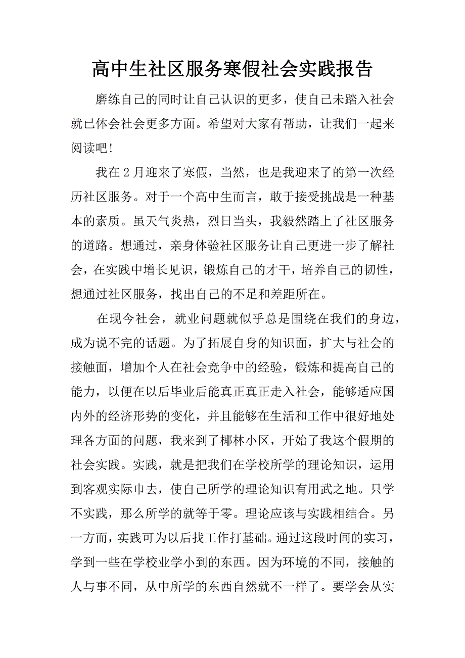 高中生社区服务寒假社会实践报告.docx_第1页