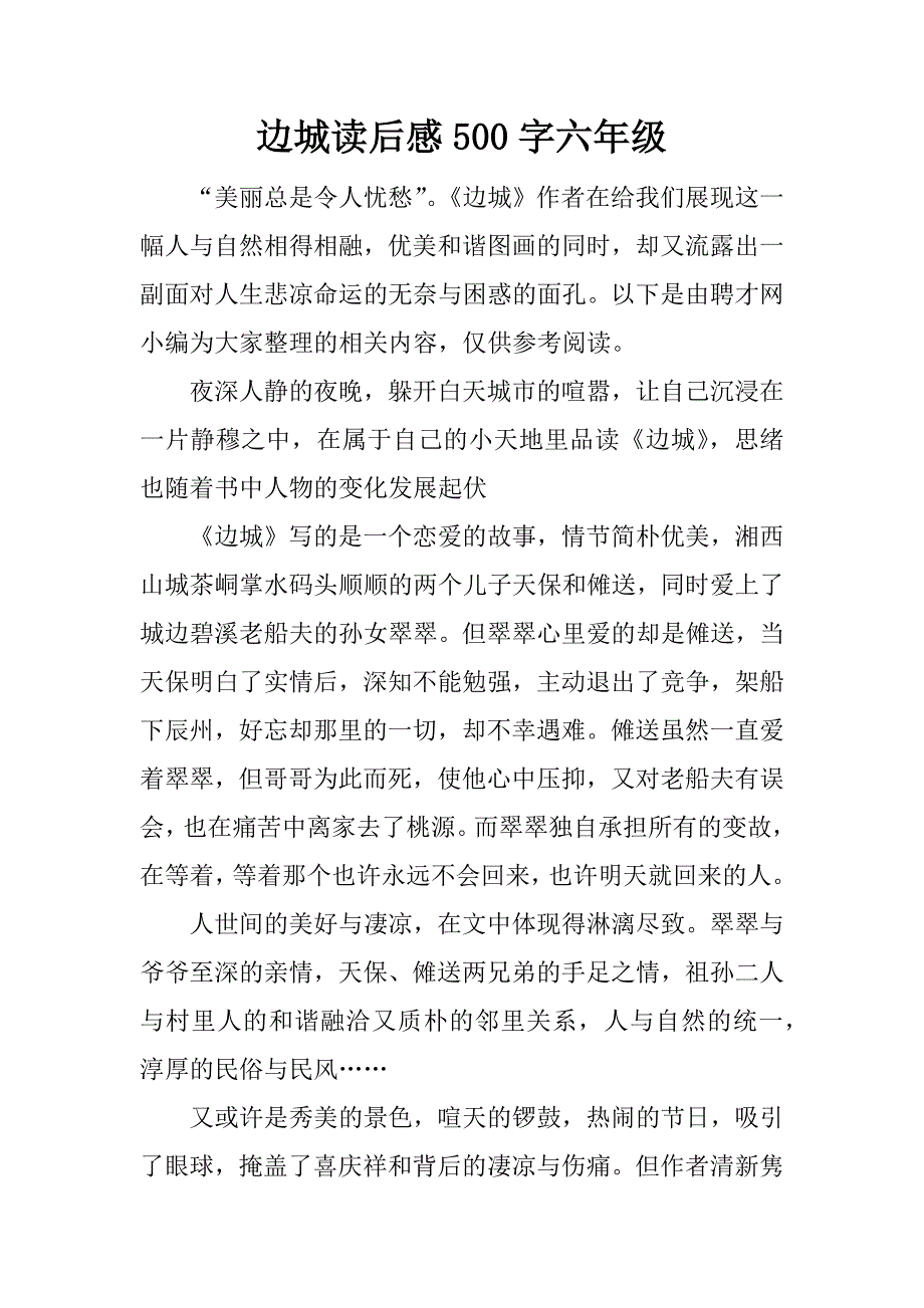 边城读后感500字六年级.docx_第1页