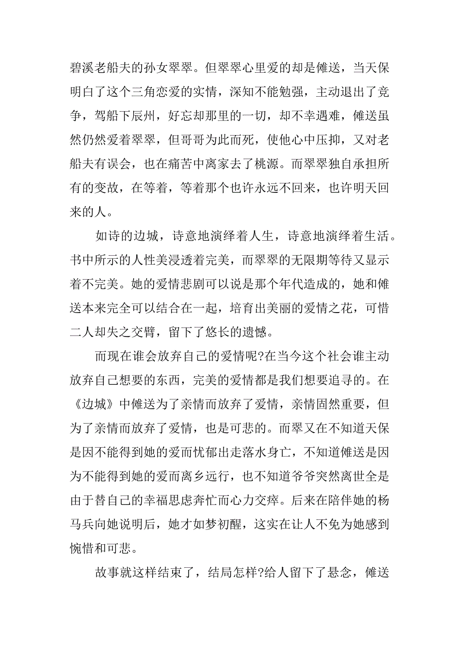 边城读后感500字六年级.docx_第4页