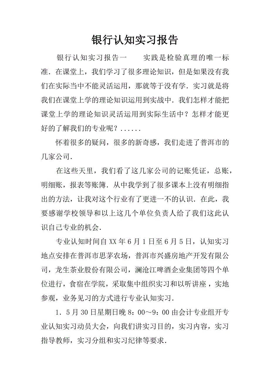 银行认知实习报告.docx_第1页