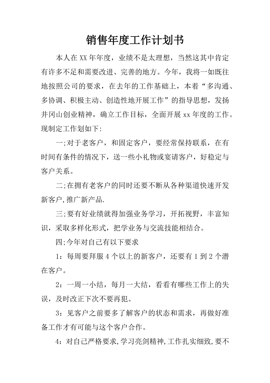 销售年度工作计划书.docx_第1页