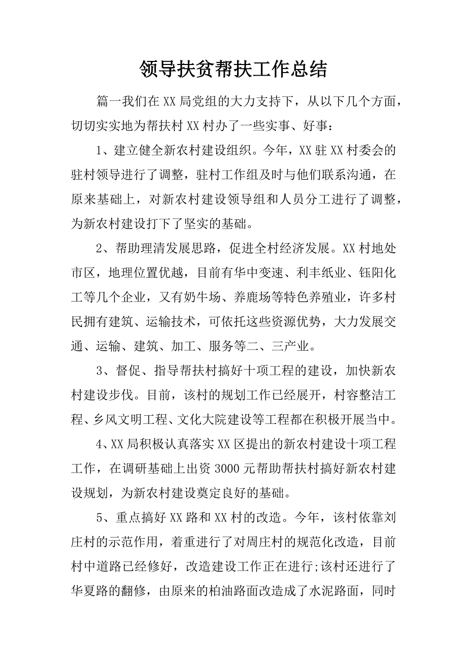 领导扶贫帮扶工作总结.doc_第1页