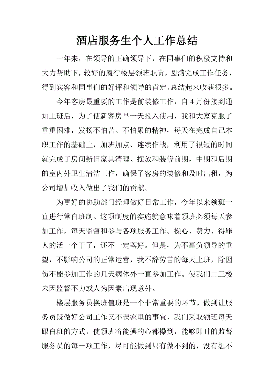 酒店服务生个人工作总结.docx_第1页