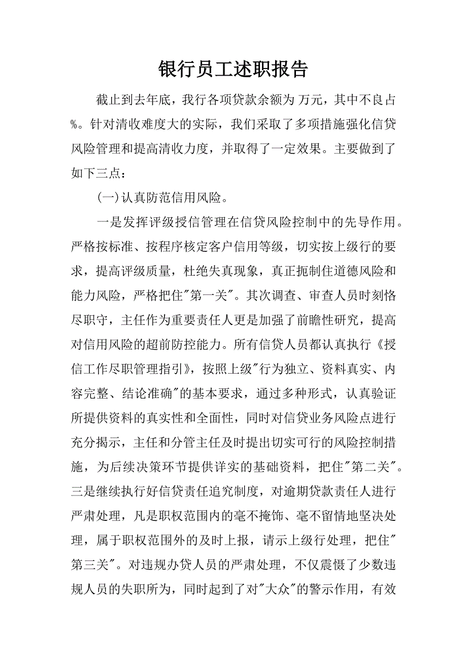 银行员工述职报告_1.docx_第1页