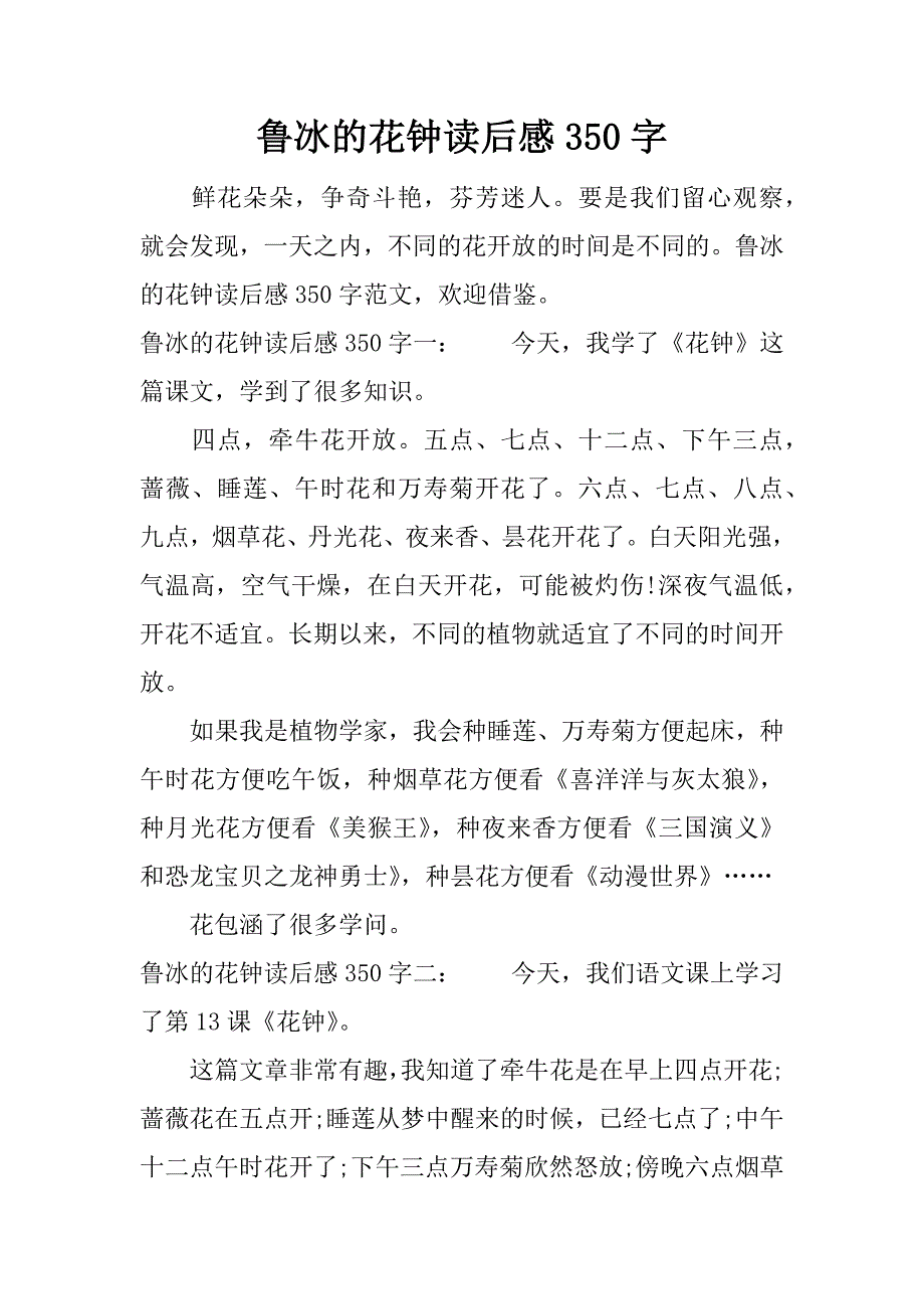 鲁冰的花钟读后感350字.docx_第1页