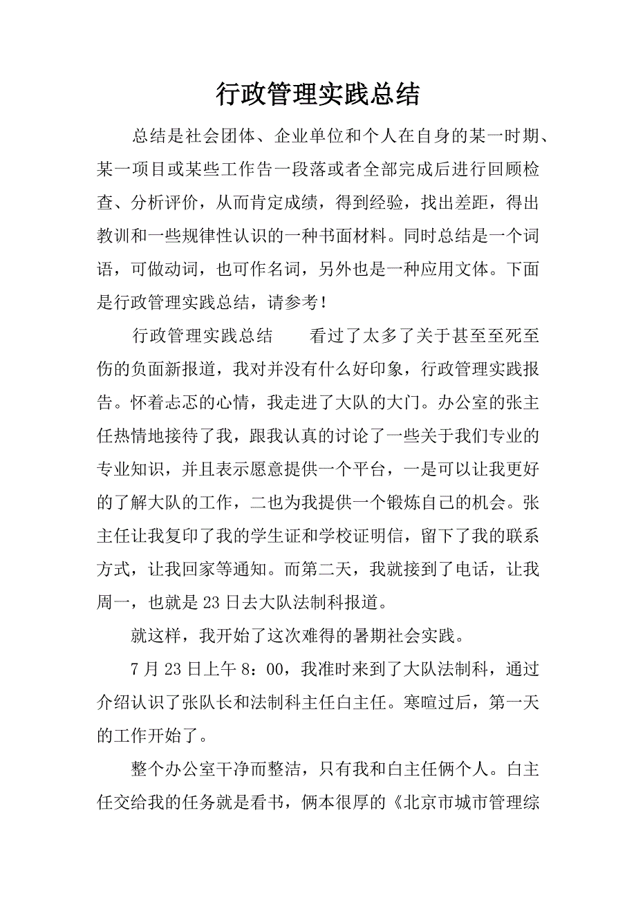 行政管理实践总结.docx_第1页